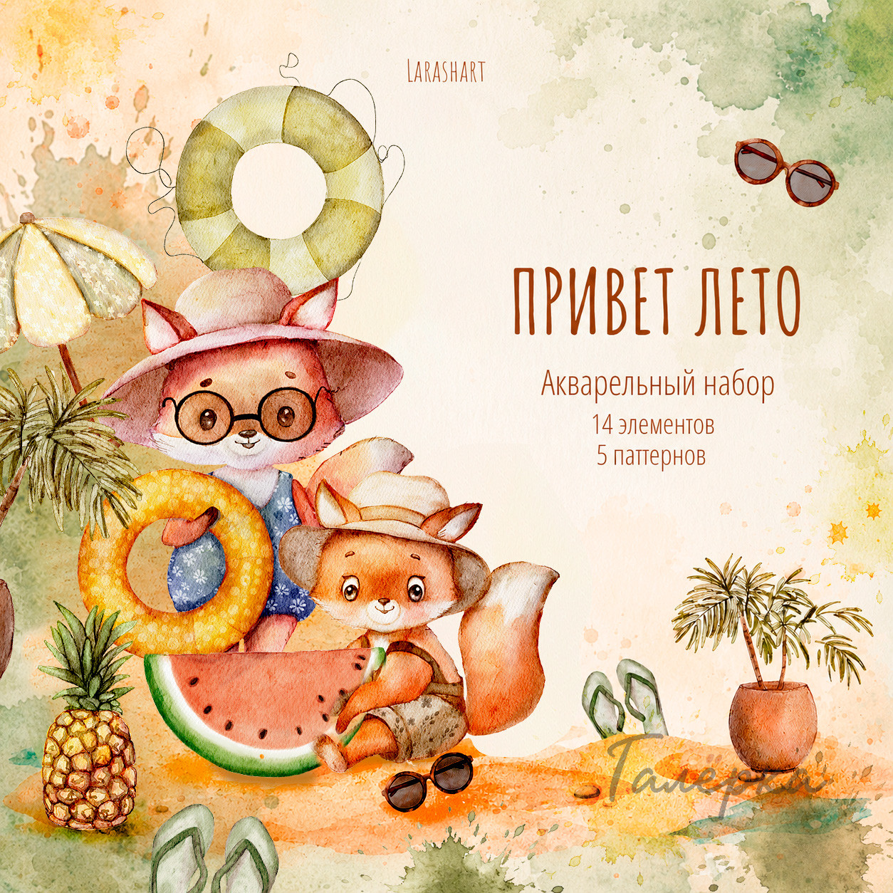 Акварельный набор "Привет, лето"
